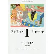 チャチャ・チャー子〈1〉 [コミック]