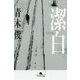 潔白(幻冬舎文庫) [文庫]
