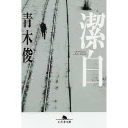 潔白(幻冬舎文庫) [文庫]