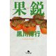 果鋭(幻冬舎文庫) [文庫]