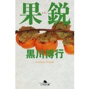 果鋭(幻冬舎文庫) [文庫]