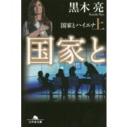 国家とハイエナ〈上〉(幻冬舎文庫) [文庫]