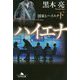 国家とハイエナ〈下〉(幻冬舎文庫) [文庫]