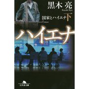 国家とハイエナ〈下〉(幻冬舎文庫) [文庫]