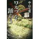 ワルツを踊ろう(幻冬舎文庫) [文庫]