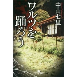 ワルツを踊ろう(幻冬舎文庫) [文庫]