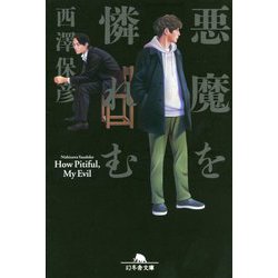 悪魔を憐れむ(幻冬舎文庫) [文庫]