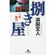 捌き屋―一天地六(幻冬舎文庫) [文庫]