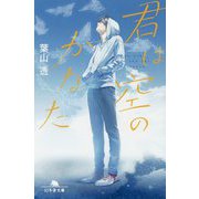 君は空のかなた(幻冬舎文庫) [文庫]