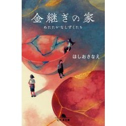 金継ぎの家-あたたかなしずくたち（幻冬舎文庫 ほ 16-1） [文庫]