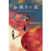 金継ぎの家-あたたかなしずくたち（幻冬舎文庫 ほ 16-1） [文庫]
