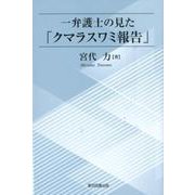 一弁護士の見た「クマラスワミ報告」 [単行本]