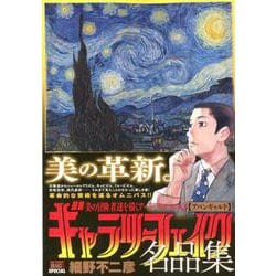 ギャラリーフェイク名品集24 アバンギャルド [ムックその他]