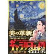 ギャラリーフェイク名品集24 アバンギャルド [ムックその他]