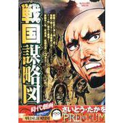 時代劇画コレクション/戦国謀略図（My First Big SPECIAL さいとう・たかをPREMIU） [ムックその他]