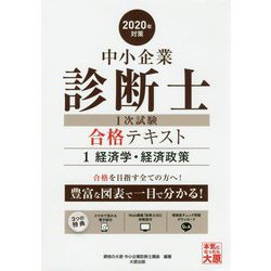 ヨドバシ Com 中小企業診断士1次試験合格テキスト 1 経済学 経済政策 年対策 単行本 通販 全品無料配達