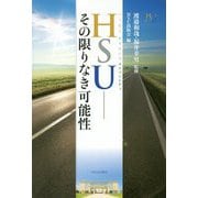 HSU―その限りなき可能性 [単行本]