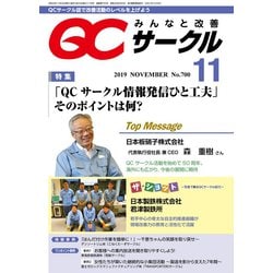 QC (キューシー) サークル 2019年 11月号 [雑誌]