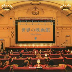 世界の映画館 [ムックその他]