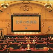 世界の映画館 [ムックその他]