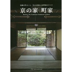 京の家町家 [ムックその他]