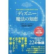 本当に大切なことを気づかせてくれる「ディズニー」の魔法の知恵 [単行本]
