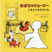 おばけのジョージー こまどりをたすける [絵本]
