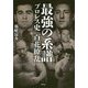 最強の系譜 プロレス史 百花繚乱 [単行本]