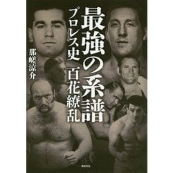 最強の系譜 プロレス史 百花繚乱 [単行本]