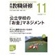 教職研修 2019年 11月号 [雑誌]