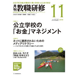 教職研修 2019年 11月号 [雑誌]