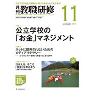 教職研修 2019年 11月号 [雑誌]