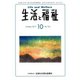 生活と福祉 2019年 10月号 [雑誌]