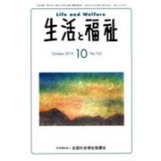 生活と福祉 2019年 10月号 [雑誌]