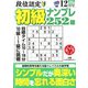段位認定初級ナンプレ 252題 2019年 12月号 [雑誌]