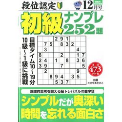 段位認定初級ナンプレ 252題 2019年 12月号 [雑誌]