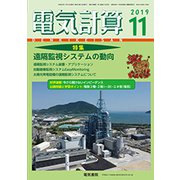 電気計算 2019年 11月号 [雑誌]