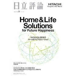 日立評論 2019年 09月号 [雑誌]