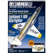 飛行機模型スペシャル 増刊MODEL Art (モデル アート) 2019年 11月号 [雑誌]