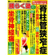 脊柱管狭窄症克服マガジン腰らく塾2019 2019年 10月号 [雑誌]