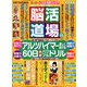 脳活道場 2019年 12月号 [雑誌]