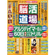 脳活道場 2019年 12月号 [雑誌]