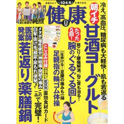 健康 2019年 12月号 [雑誌]