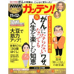NHKガッテン 2019年 12月号 [雑誌]