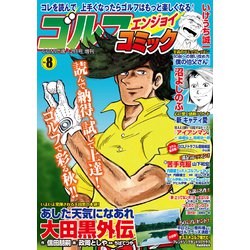 ゴルフエンジョイコミック 2019年 12月号 [雑誌]
