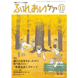 ふれあいケア 2019年 11月号 [雑誌]