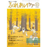ふれあいケア 2019年 11月号 [雑誌]