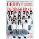 BRODY 2019年 12月号 [雑誌]