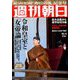 週刊朝日 2019年 11/1号 [雑誌]