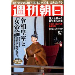 週刊朝日 2019年 11/1号 [雑誌]